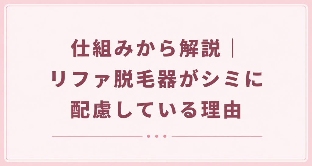 リファ脱毛器がシミに配慮している仕組み