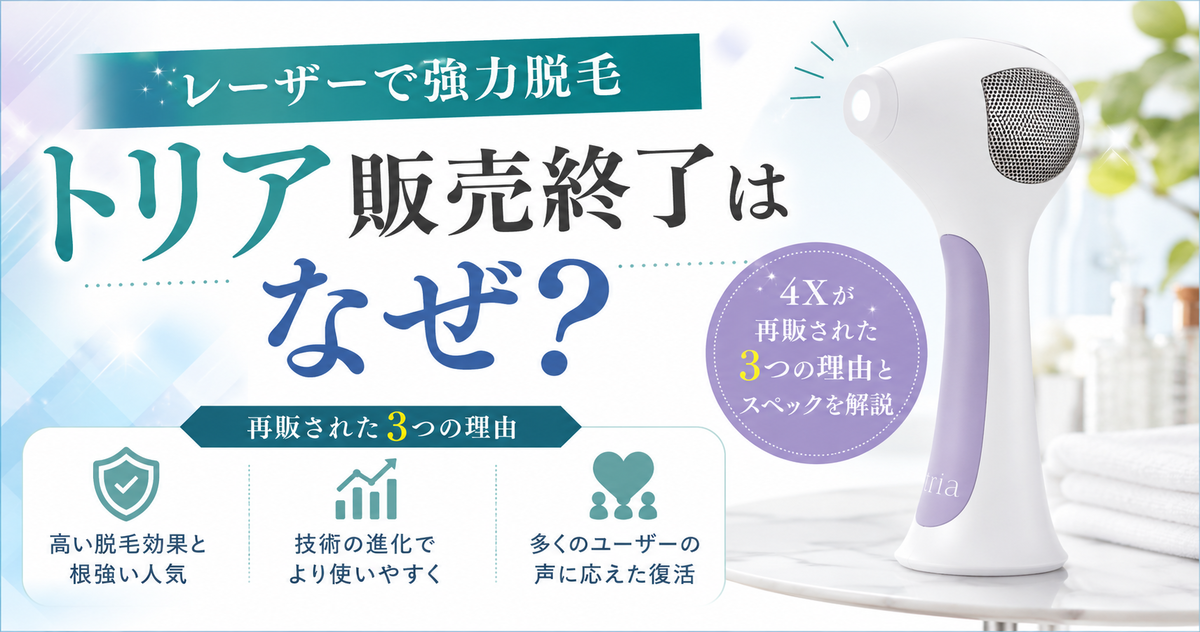 レーザーで強力脱毛】トリア販売終了はなぜ？4Xが再販された3つの理由