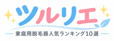 ツルリエ｜家庭用脱毛器おすすめランキング10選