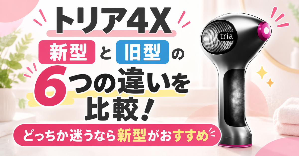 2026年9月最新】トリア4X新型旧型の6つの違いを比較！どっちか迷うなら